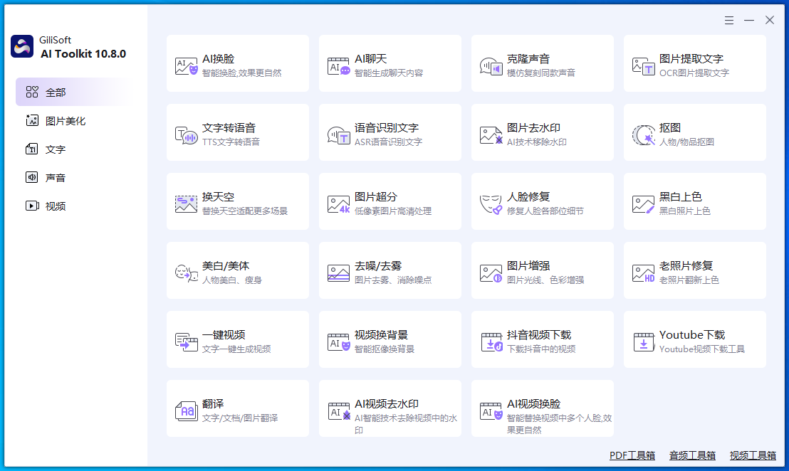 GiliSoft AI Toolkit截图