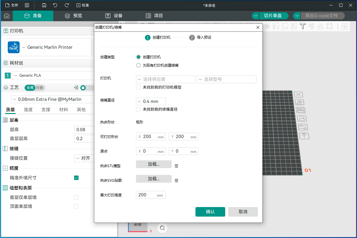 OrcaSlicer截图