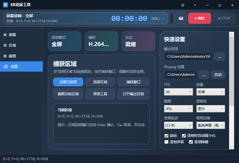 SR录屏工具截图