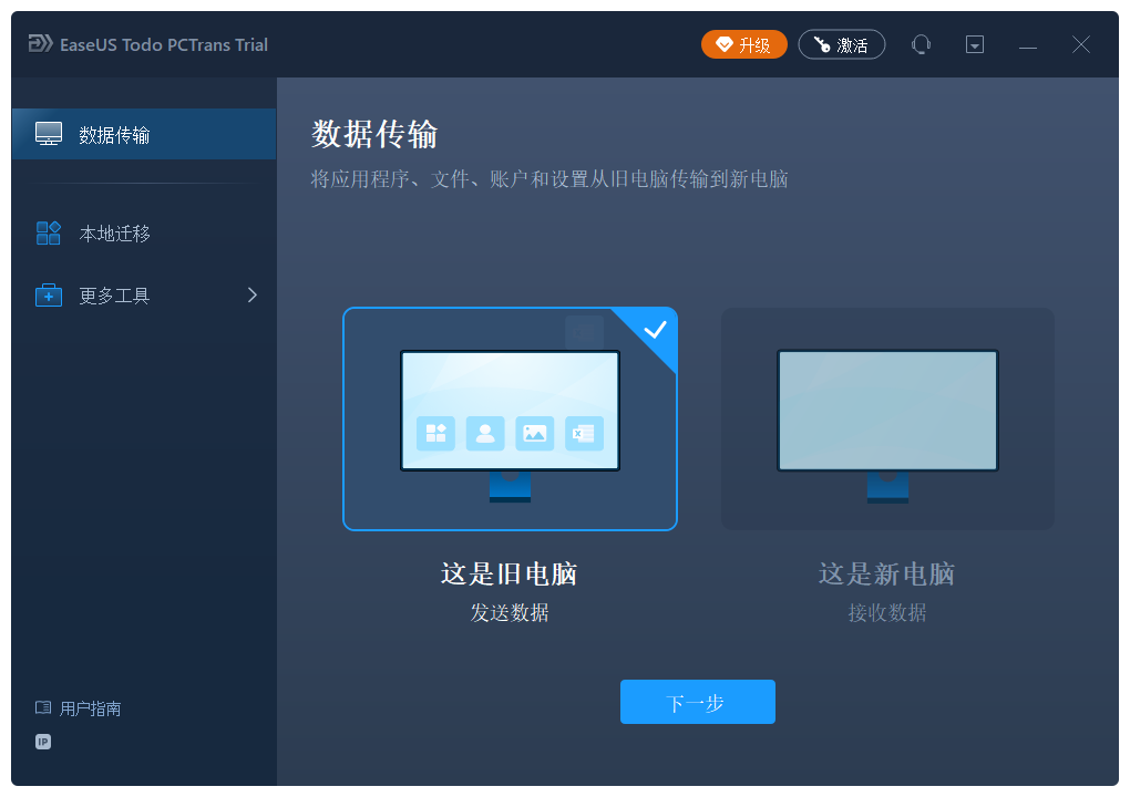 易我电脑迁移截图