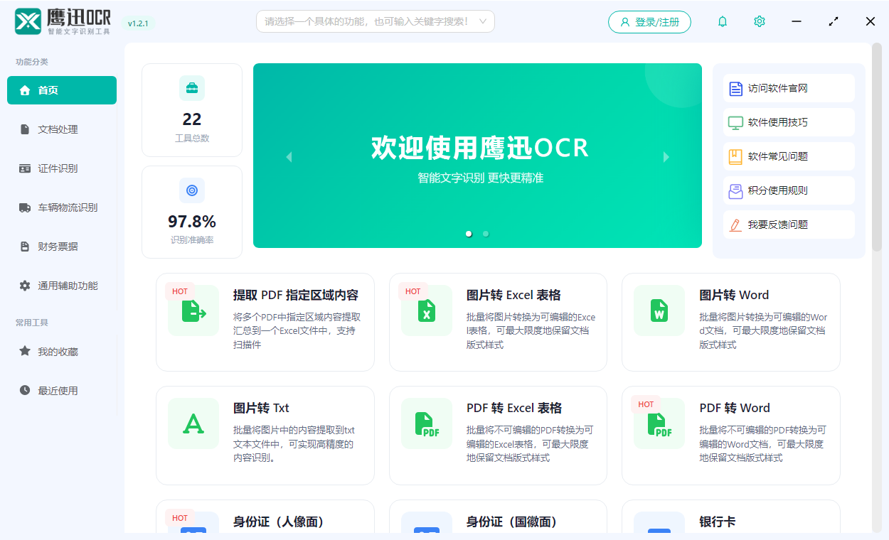 鹰迅OCR截图