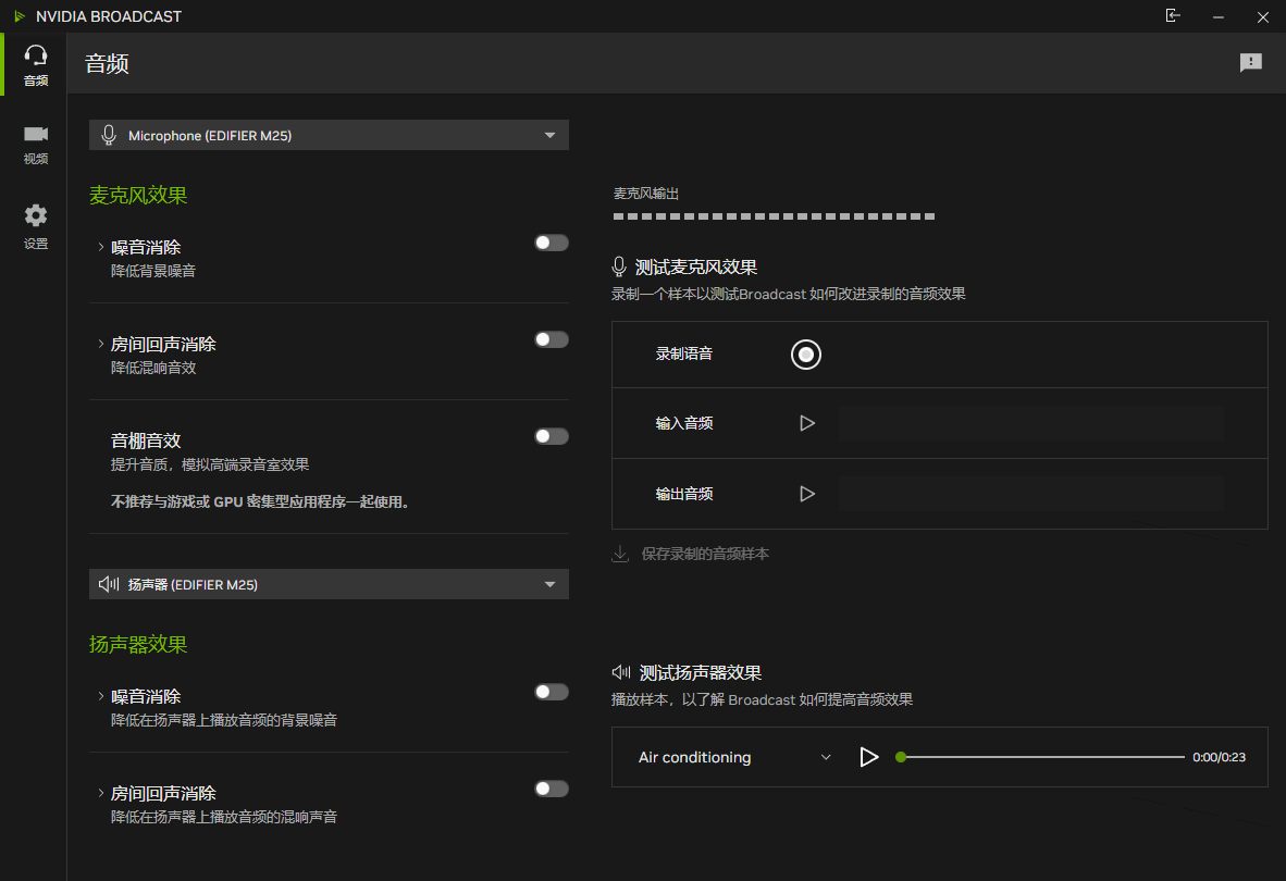 NVIDIA Broadcast截图