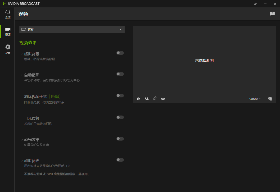 NVIDIA Broadcast截图
