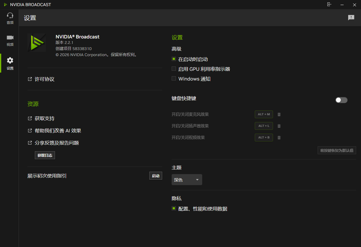 NVIDIA Broadcast截图
