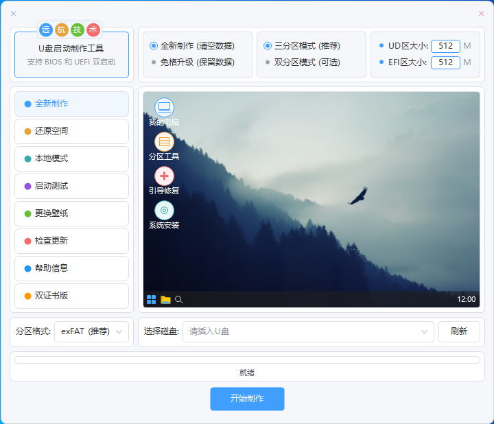 远航技术U盘启动制作工具截图