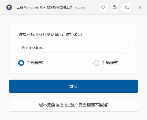 云萌Windows 10数字权利激活工具截图