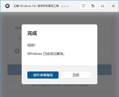 云萌Windows 10数字权利激活工具截图