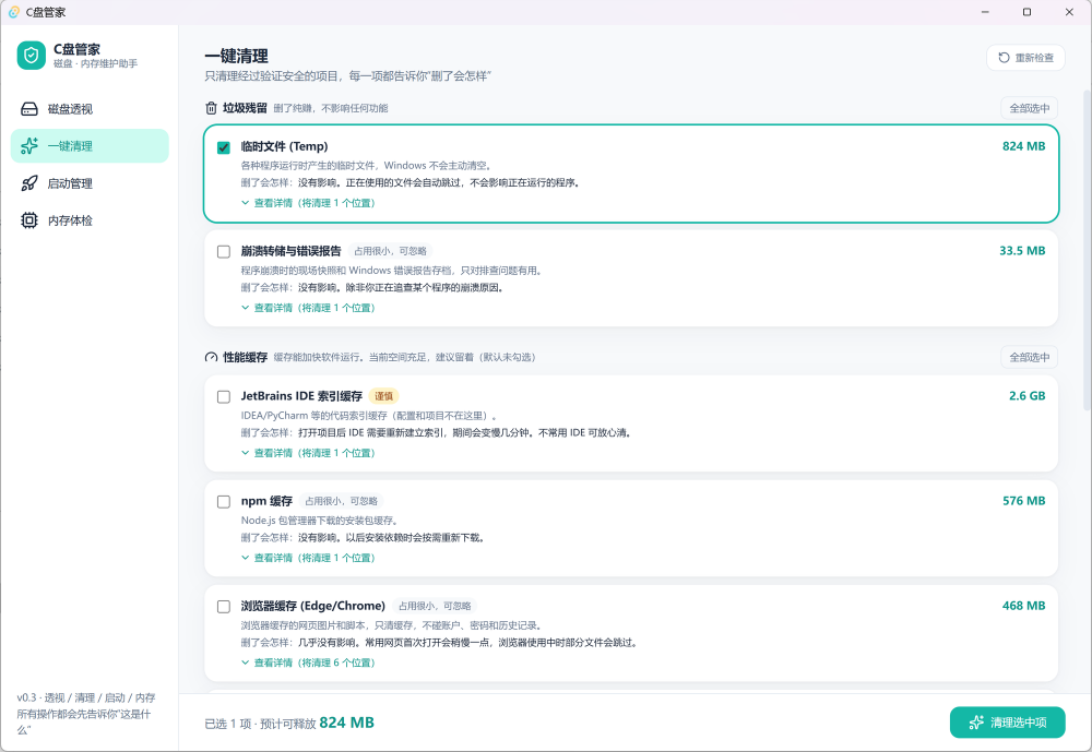 C盘管家截图