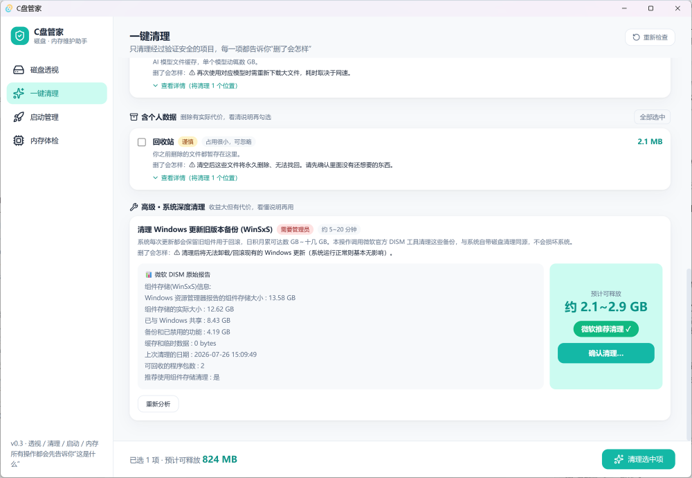 C盘管家截图