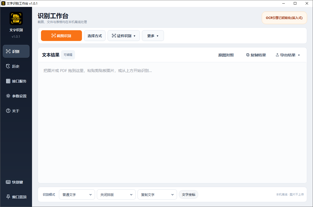 文字识别工作台截图