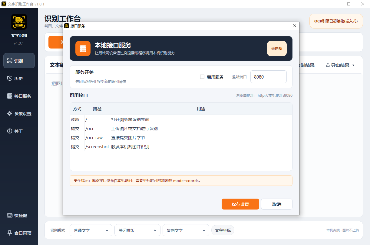 文字识别工作台截图