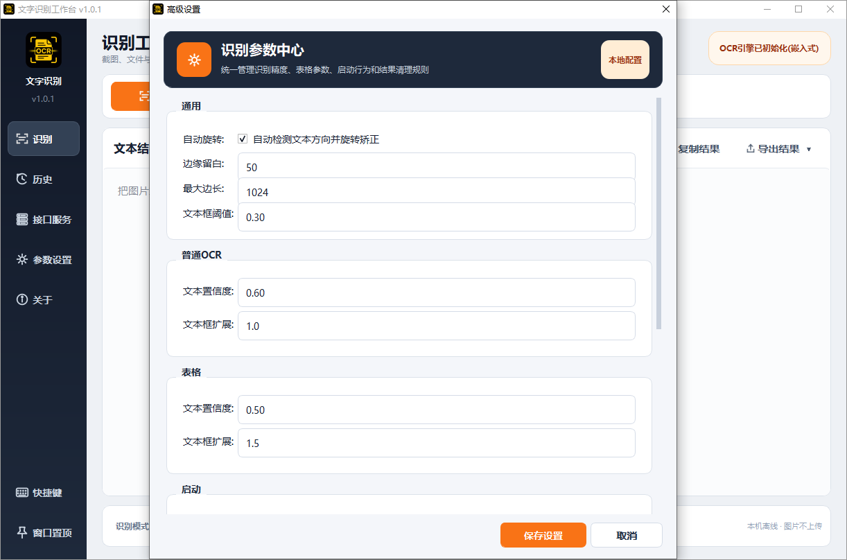 文字识别工作台截图