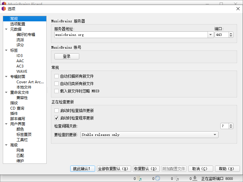 MusicBrainz Picard截图