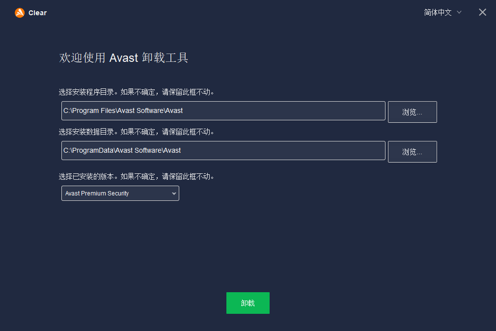 Avast! Clear截图