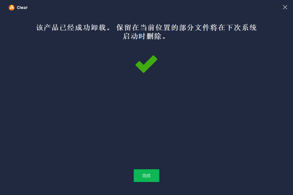 Avast! Clear截图