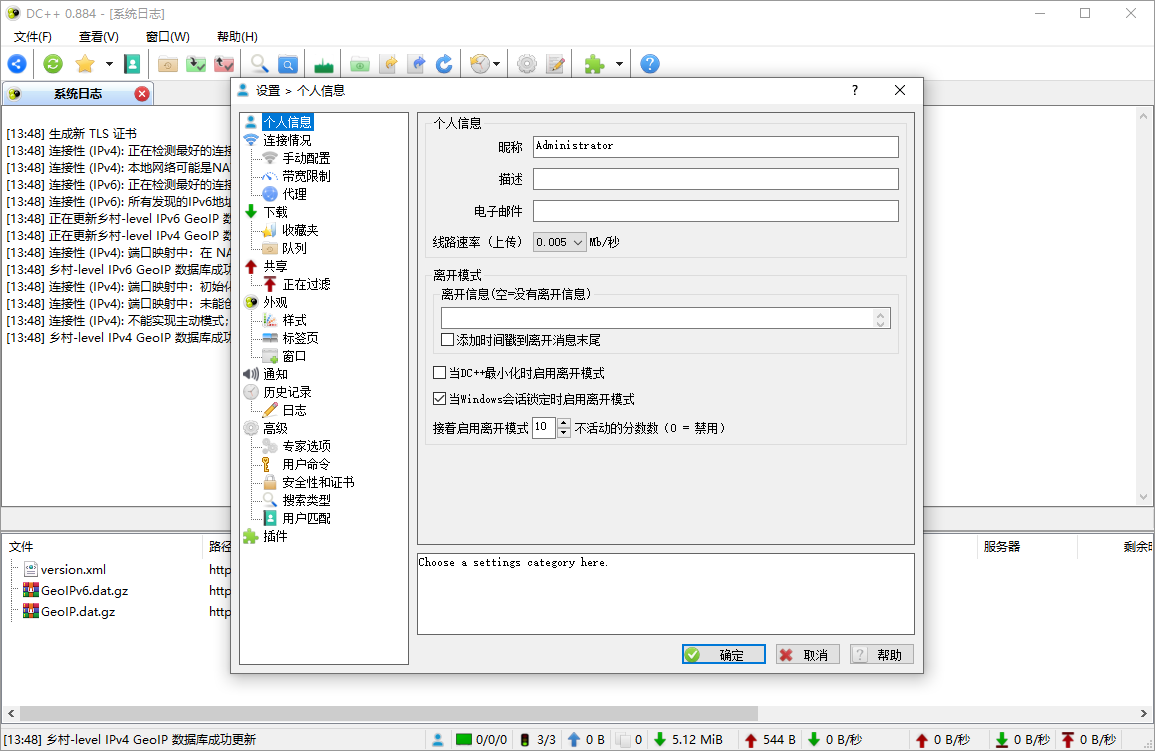 DC++截图