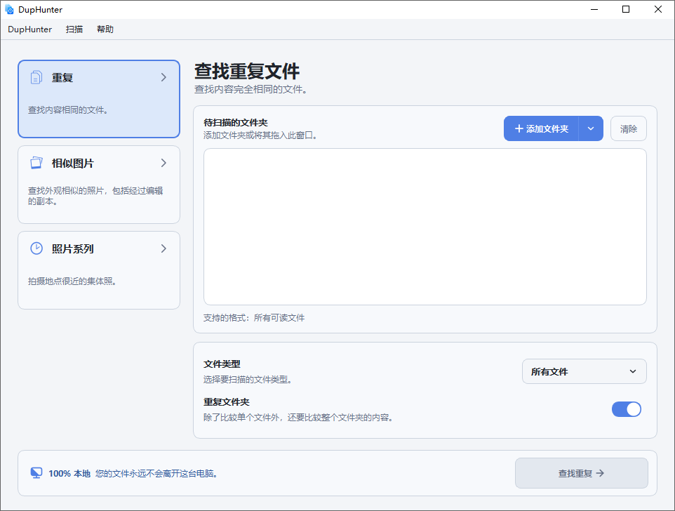 DupHunter截图