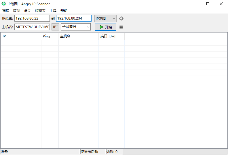 Angry IP Scanner截图