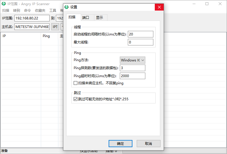Angry IP Scanner截图
