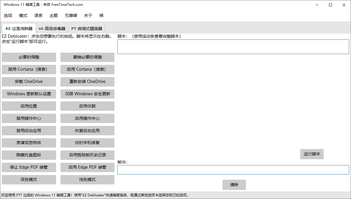 Windows 11 Debloater截图
