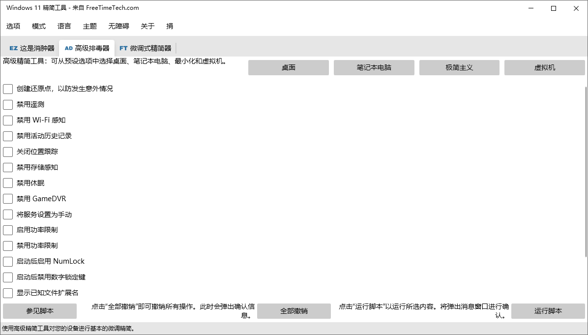Windows 11 Debloater截图