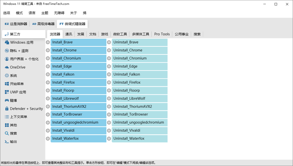 Windows 11 Debloater截图