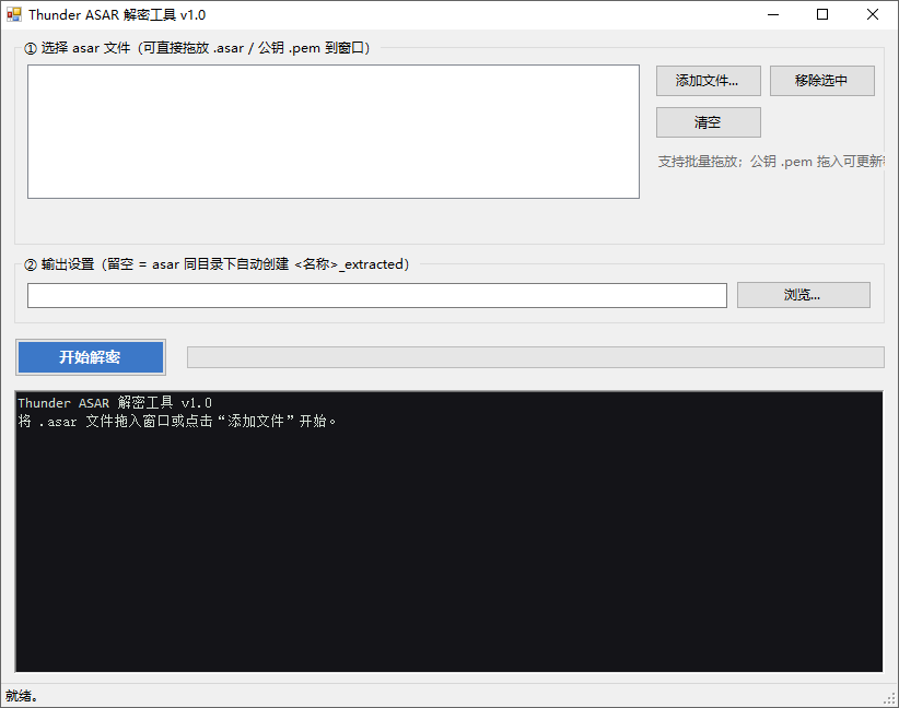 Thunder ASAR 解密工具截图