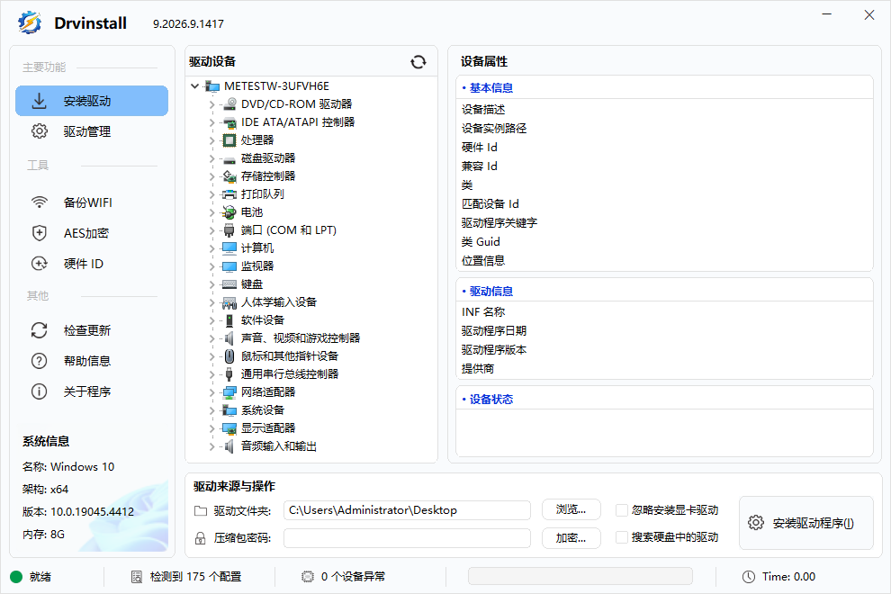 Drvinstall截图