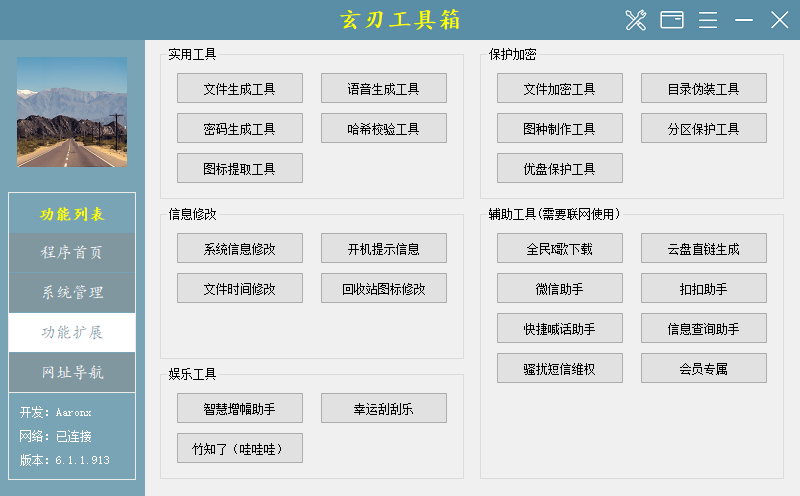 玄刃工具箱截图