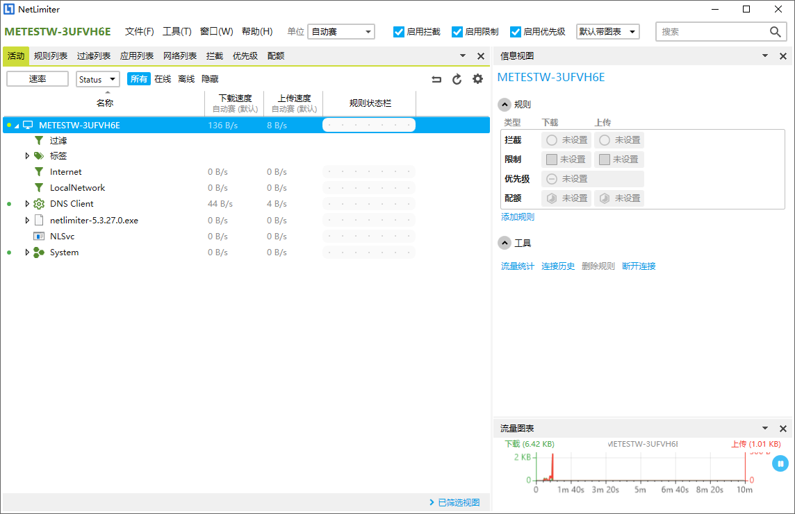 NetLimiter截图