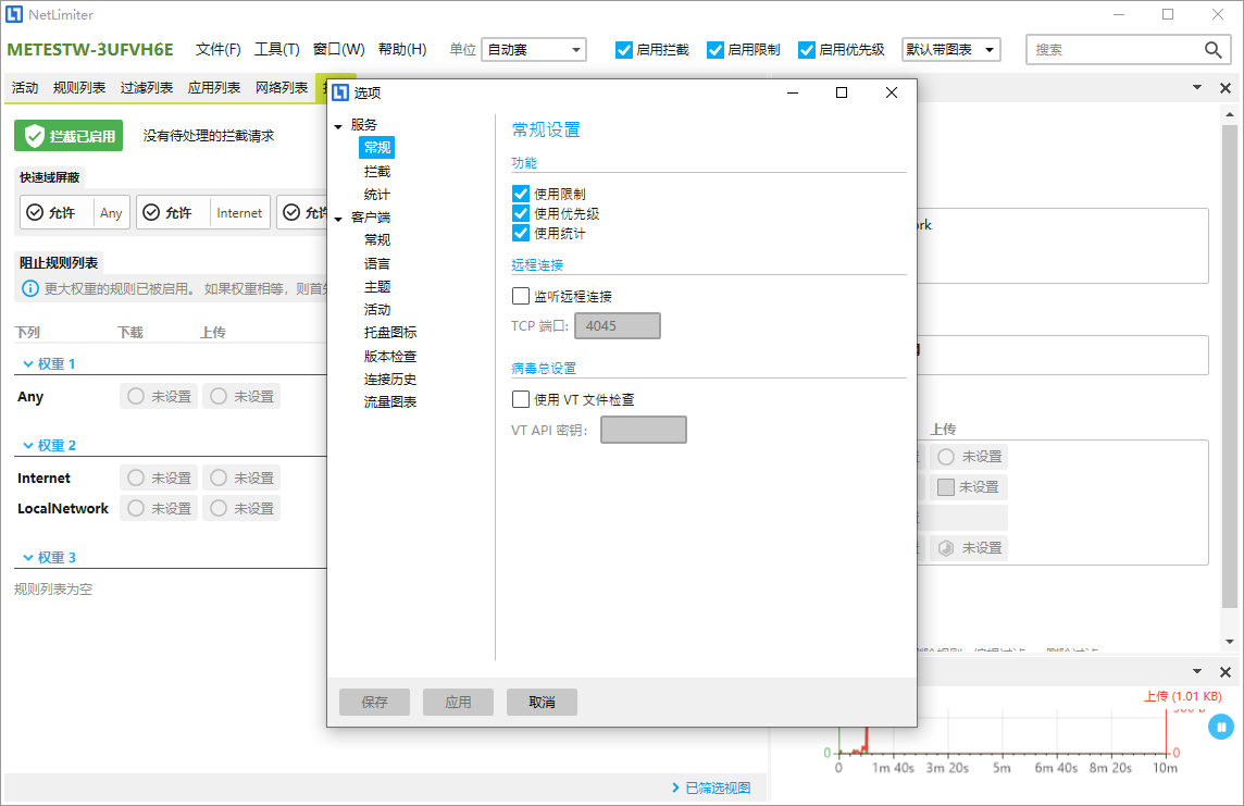 NetLimiter截图