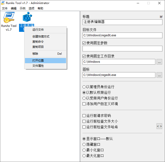 RunAsTool截图
