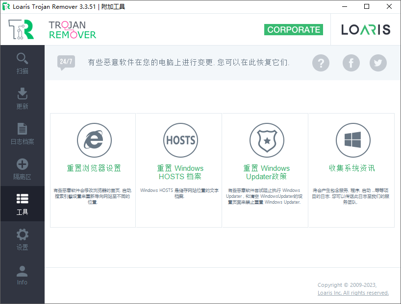Loaris Trojan Remover截图