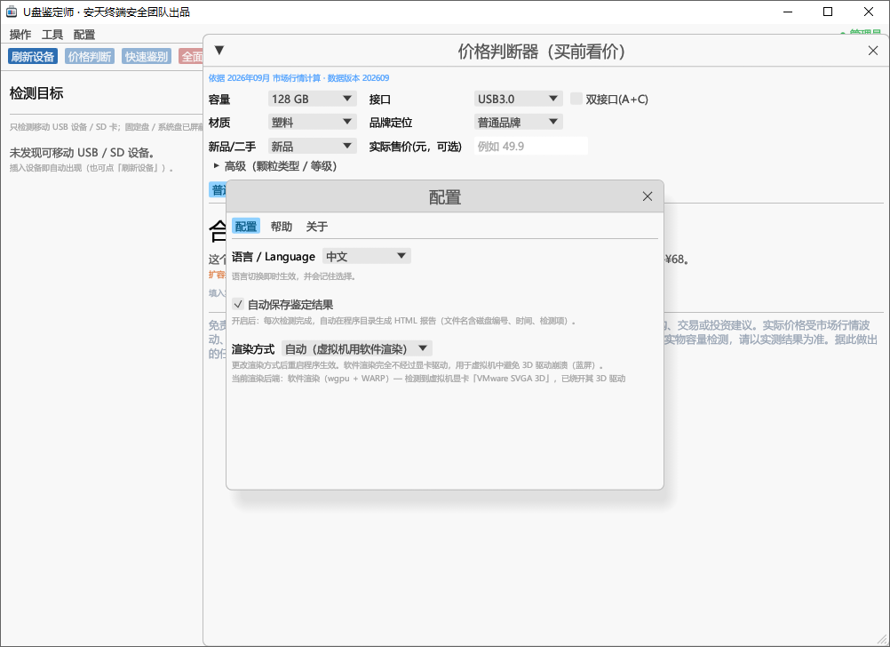 U盘鉴定师截图