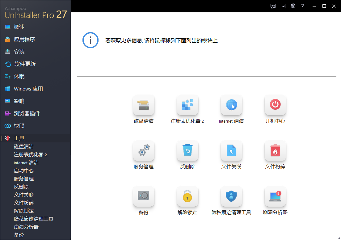 Ashampoo UnInstaller Pro截图