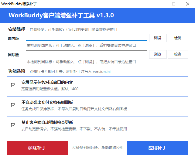 WorkBuddy客户端增强补丁截图