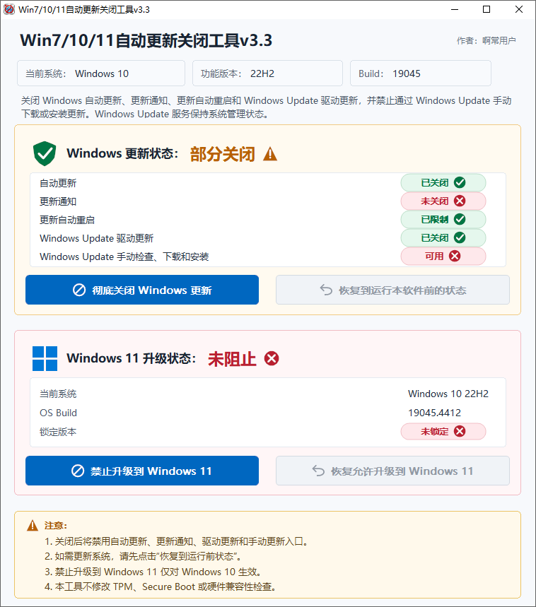 Win7/10/11自动更新关闭工具截图