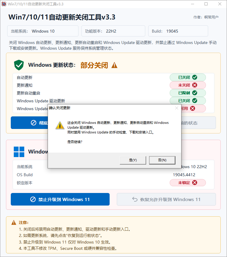 Win7/10/11自动更新关闭工具截图