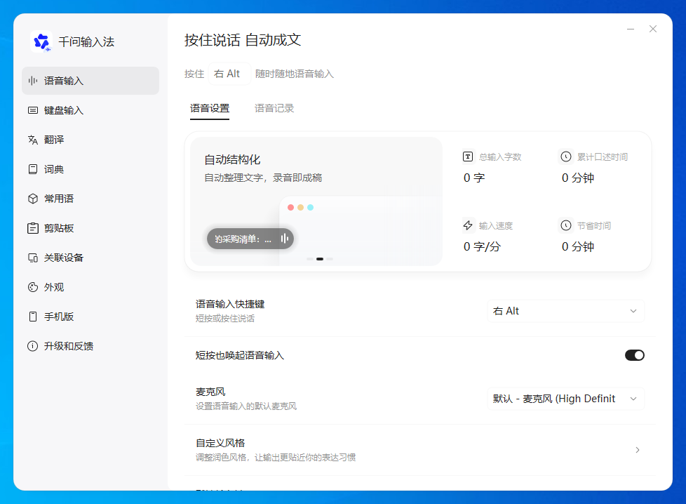 千问输入法截图