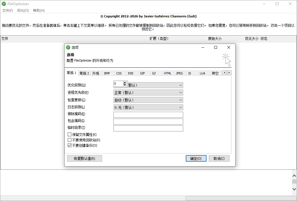 FileOptimizer截图