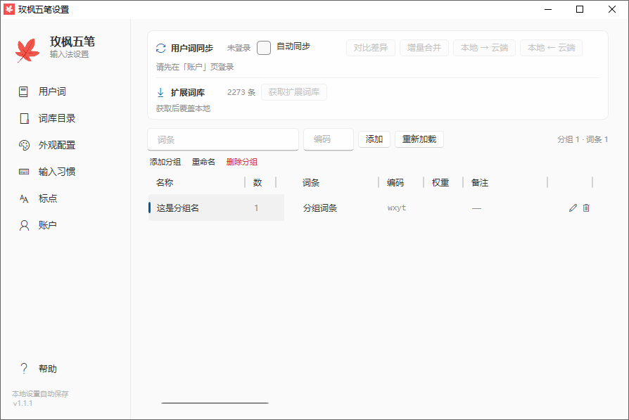 玫枫五笔输入法截图