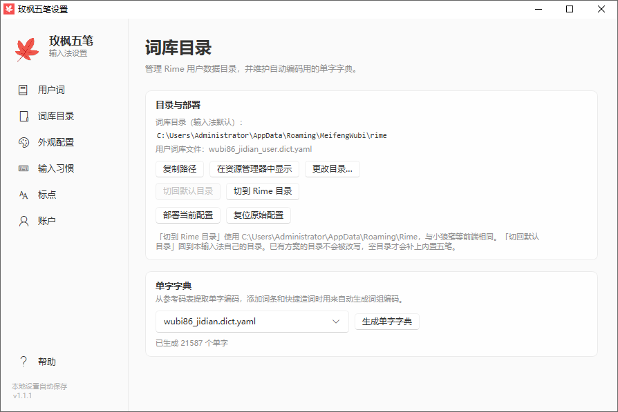 玫枫五笔输入法截图