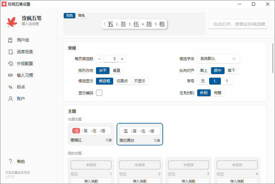 玫枫五笔输入法截图