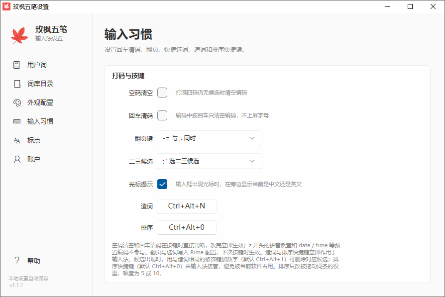 玫枫五笔输入法截图