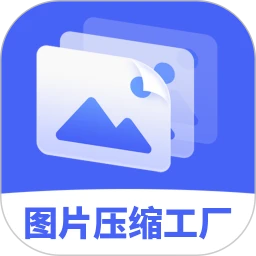 图片压缩工厂
