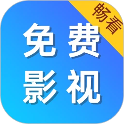 免费电影大全