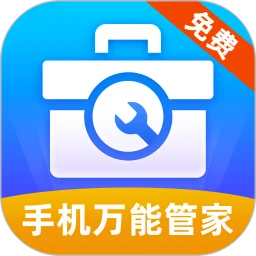 手机万能管家