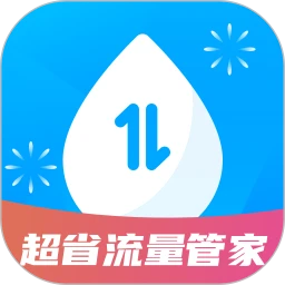 超省流量管家