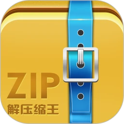 Zip解压缩王