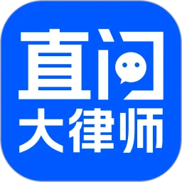 直问大律师